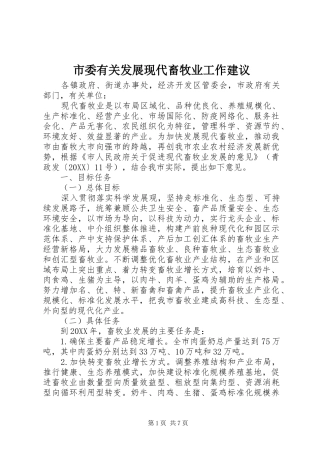 2024年市委有关发展现代畜牧业工作建议