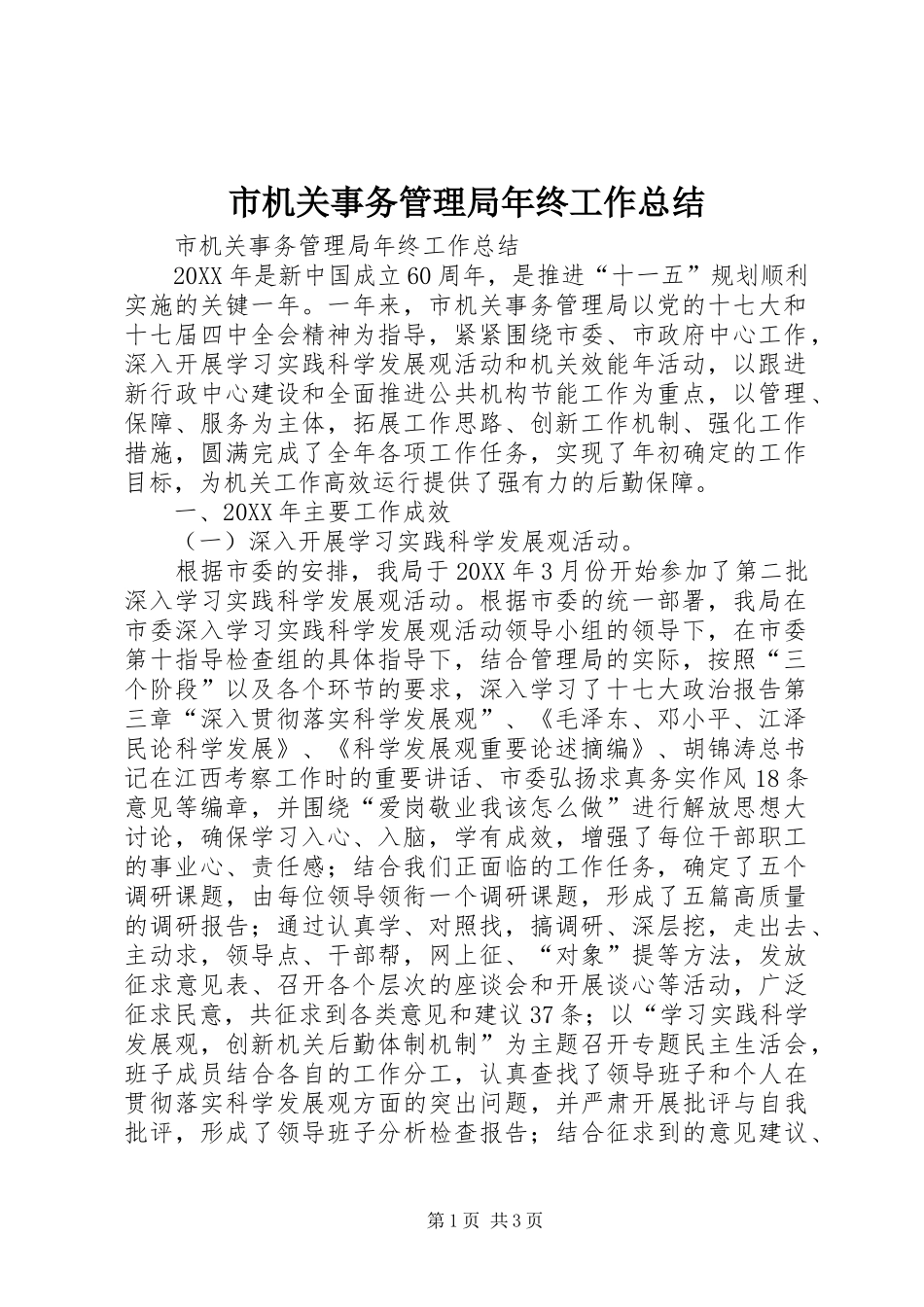 2024年市机关事务管理局年终工作总结_第1页