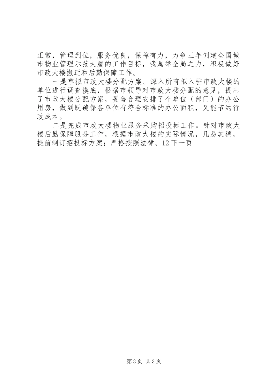 2024年市机关事务管理局年终工作总结_第3页