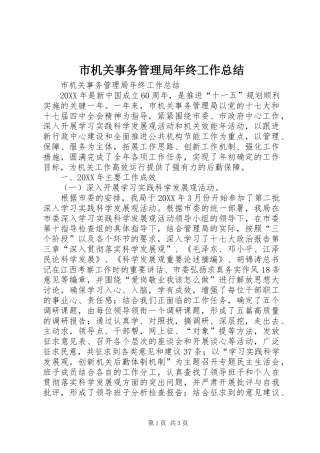 2024年市机关事务管理局年终工作总结