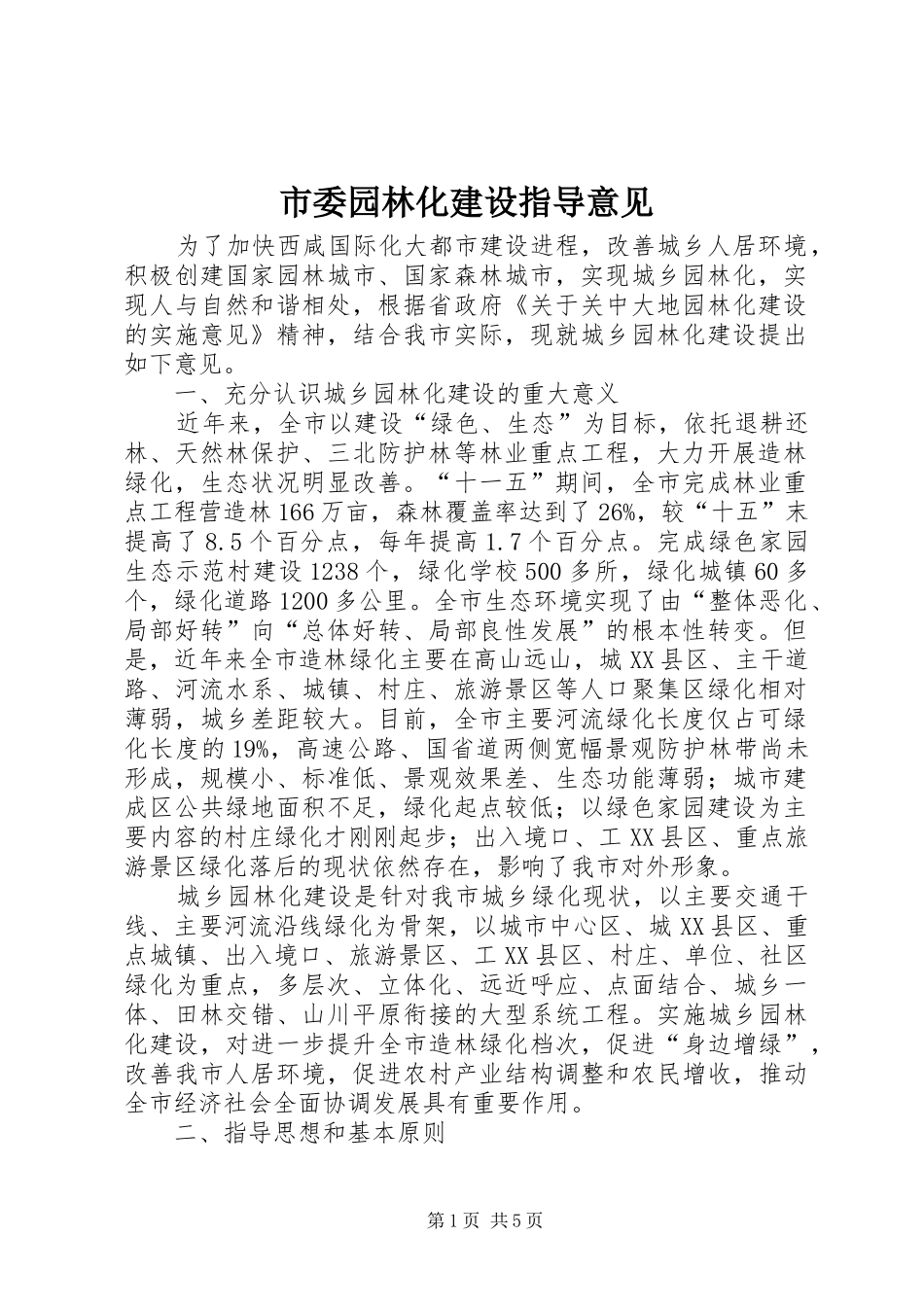 2024年市委园林化建设指导意见_第1页