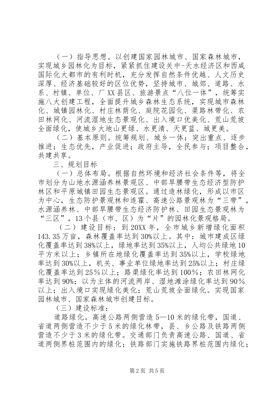 2024年市委园林化建设指导意见_第2页
