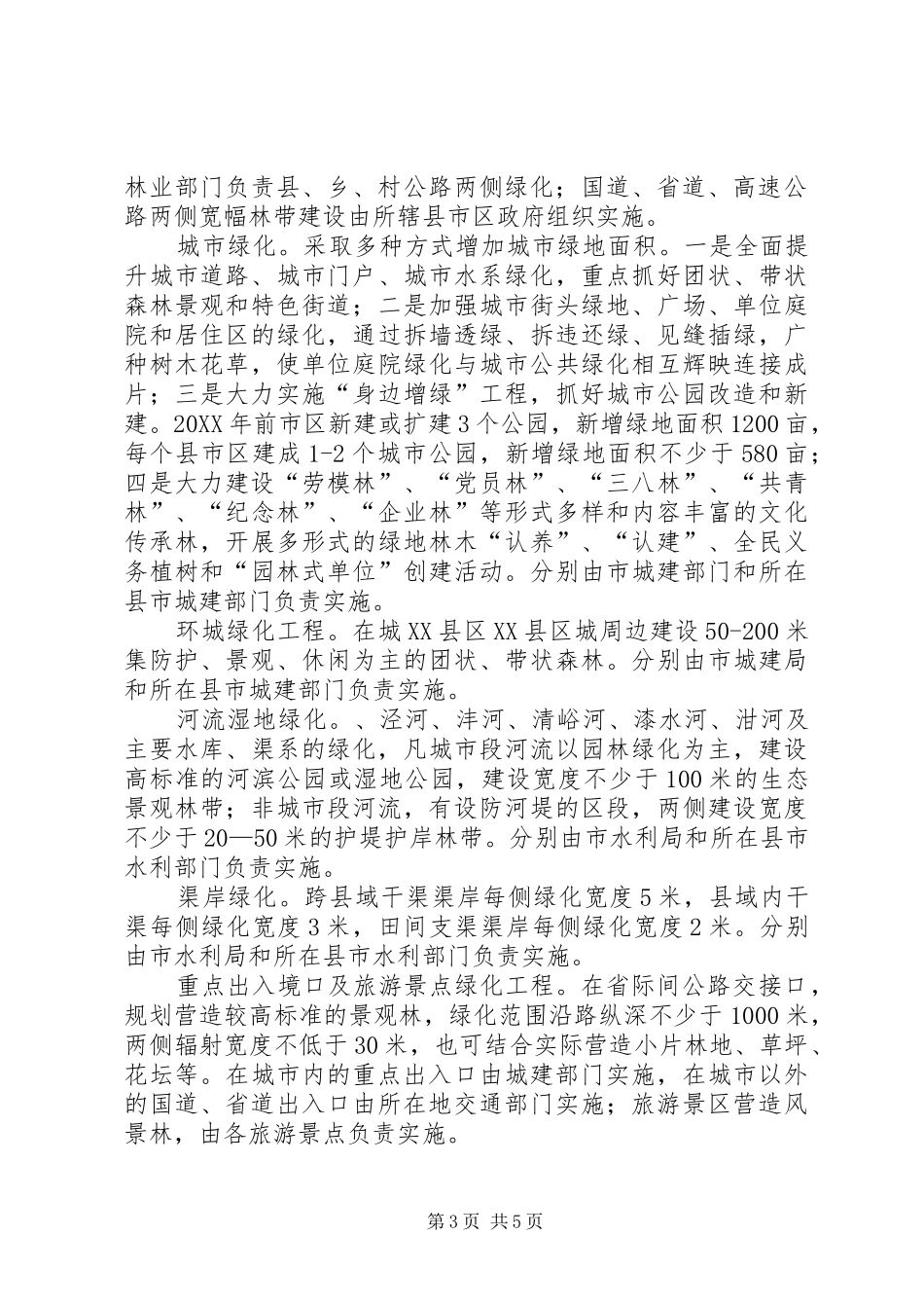 2024年市委园林化建设指导意见_第3页