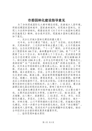 2024年市委园林化建设指导意见