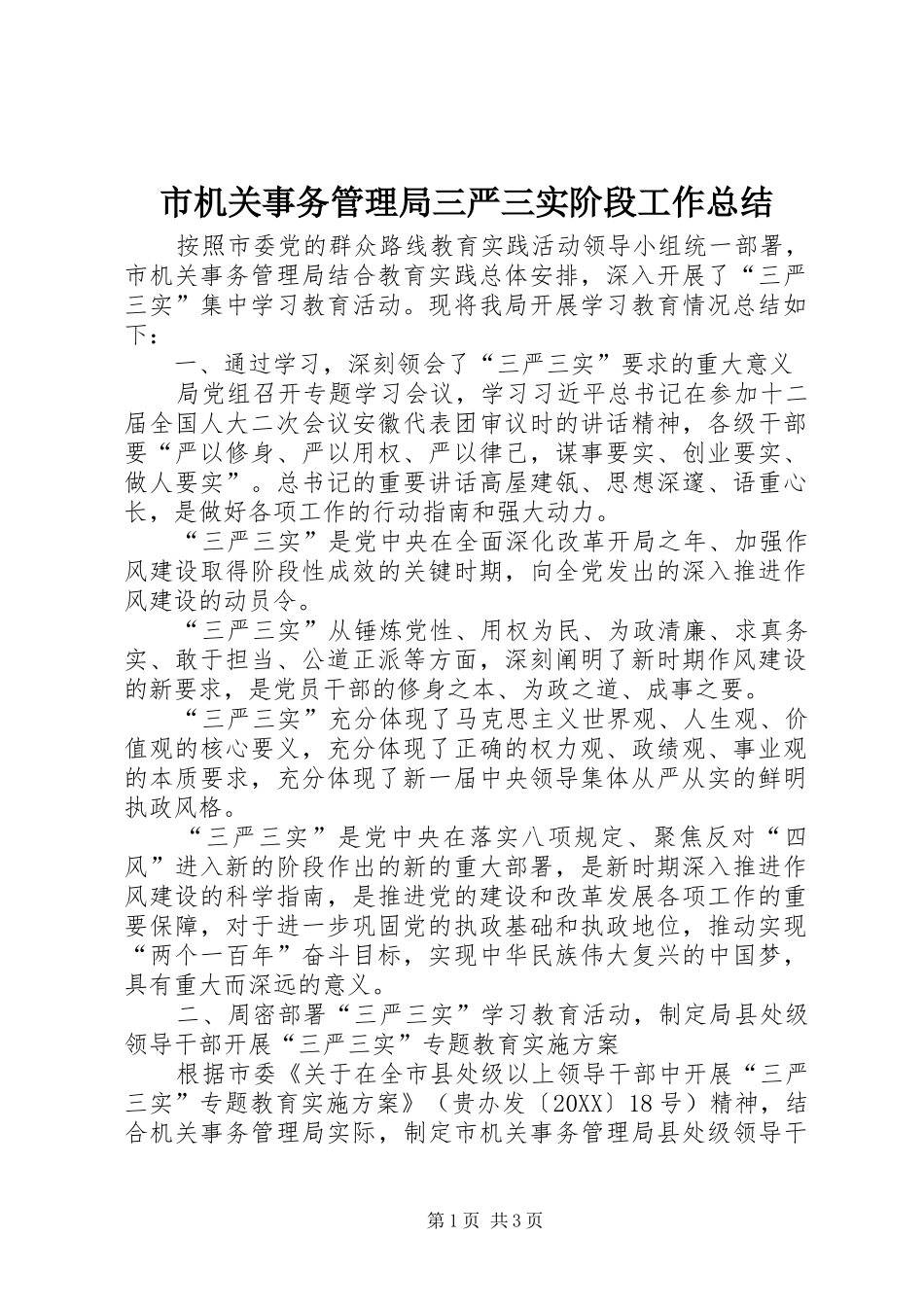 2024年市机关事务管理局三严三实阶段工作总结_第1页