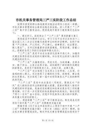 2024年市机关事务管理局三严三实阶段工作总结