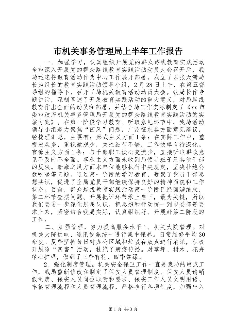 2024年市机关事务管理局上半年工作报告_第1页