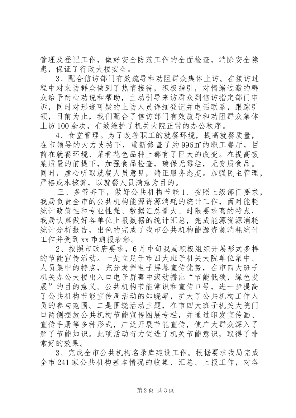 2024年市机关事务管理局上半年工作报告_第2页