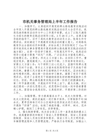 2024年市机关事务管理局上半年工作报告