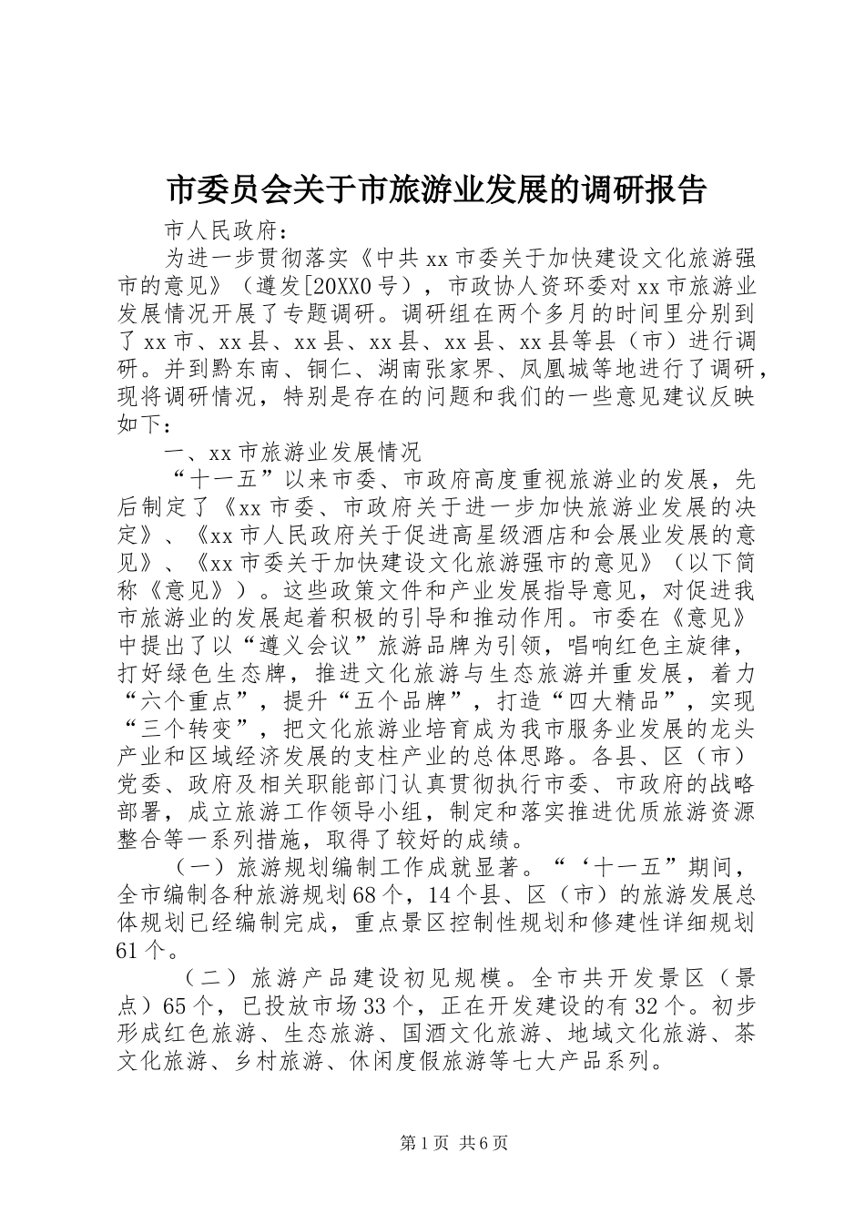 2024年市委员会关于市旅游业发展的调研报告_第1页