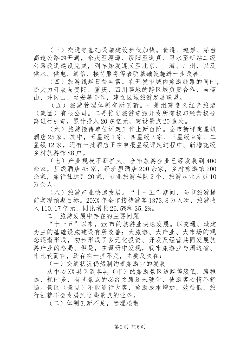 2024年市委员会关于市旅游业发展的调研报告_第2页