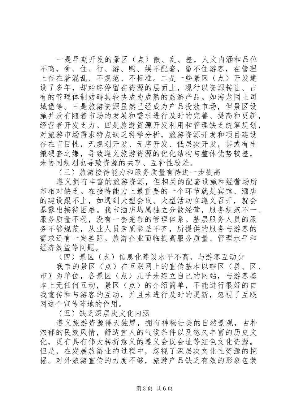 2024年市委员会关于市旅游业发展的调研报告_第3页