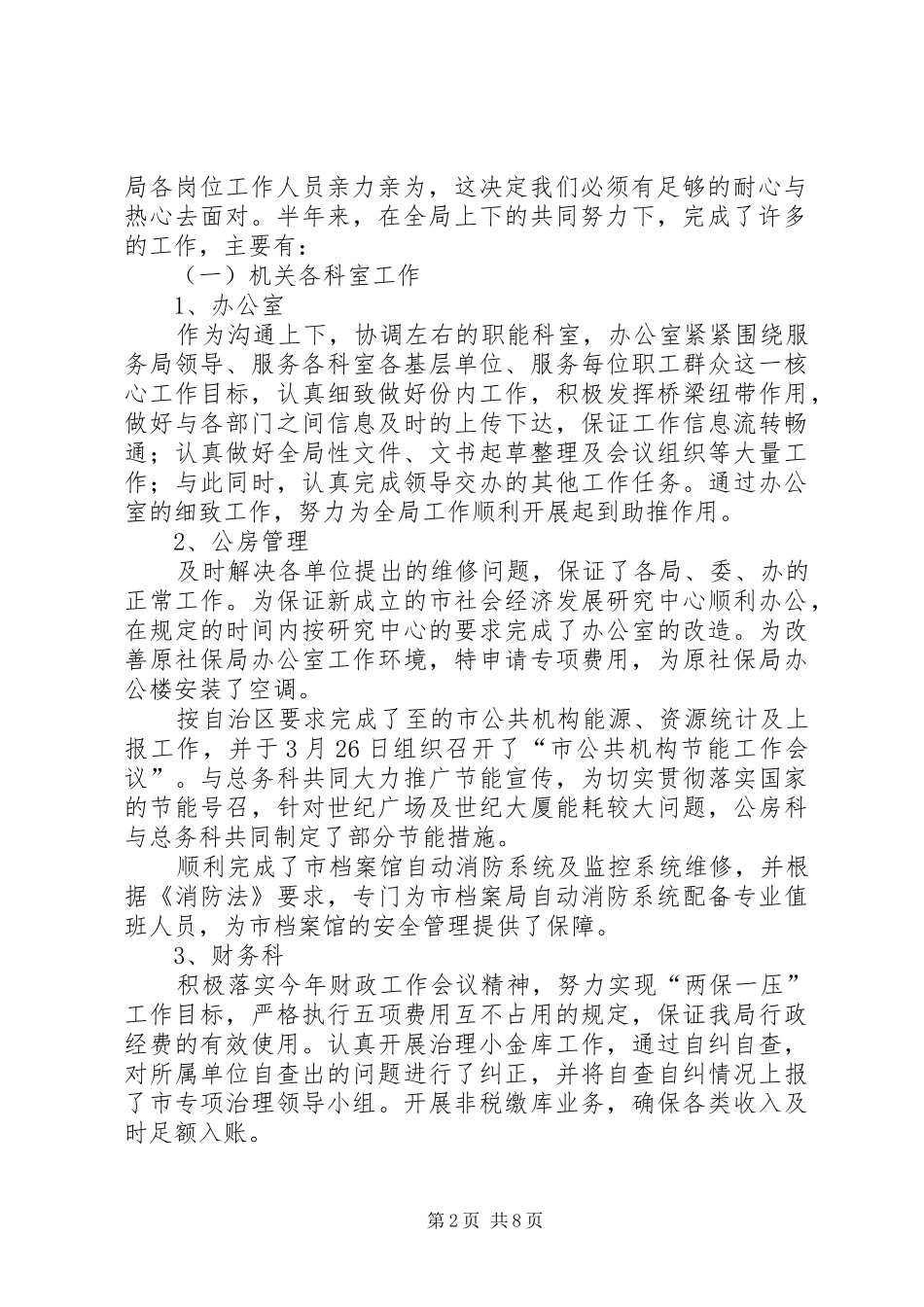 2024年市机关事务管理局上半年工作总结及下半年工作安排_第2页