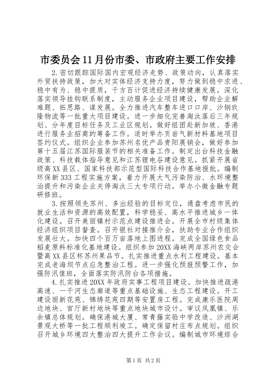 2024年市委员会月份市委市政府主要工作安排_第1页