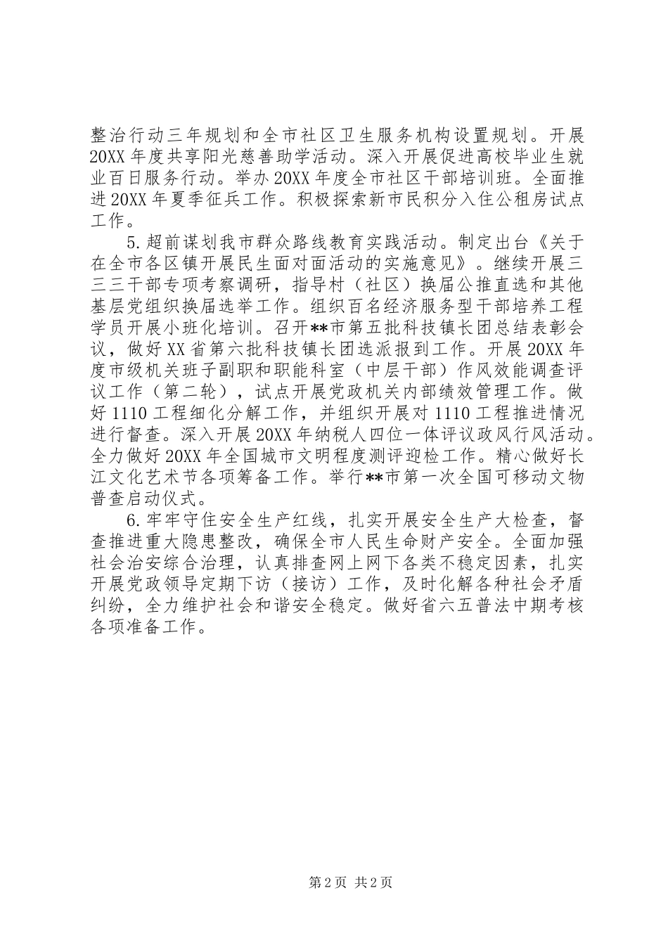 2024年市委员会月份市委市政府主要工作安排_第2页