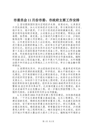 2024年市委员会月份市委市政府主要工作安排