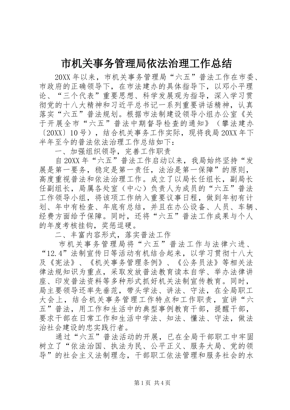 2024年市机关事务管理局依法治理工作总结_第1页
