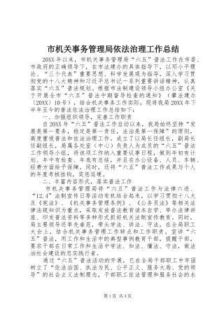 2024年市机关事务管理局依法治理工作总结