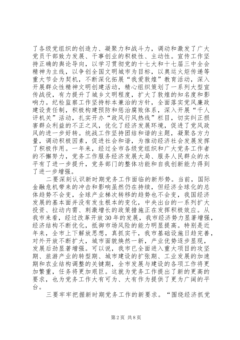 2024年市委在党务工作动员大会致辞_第2页