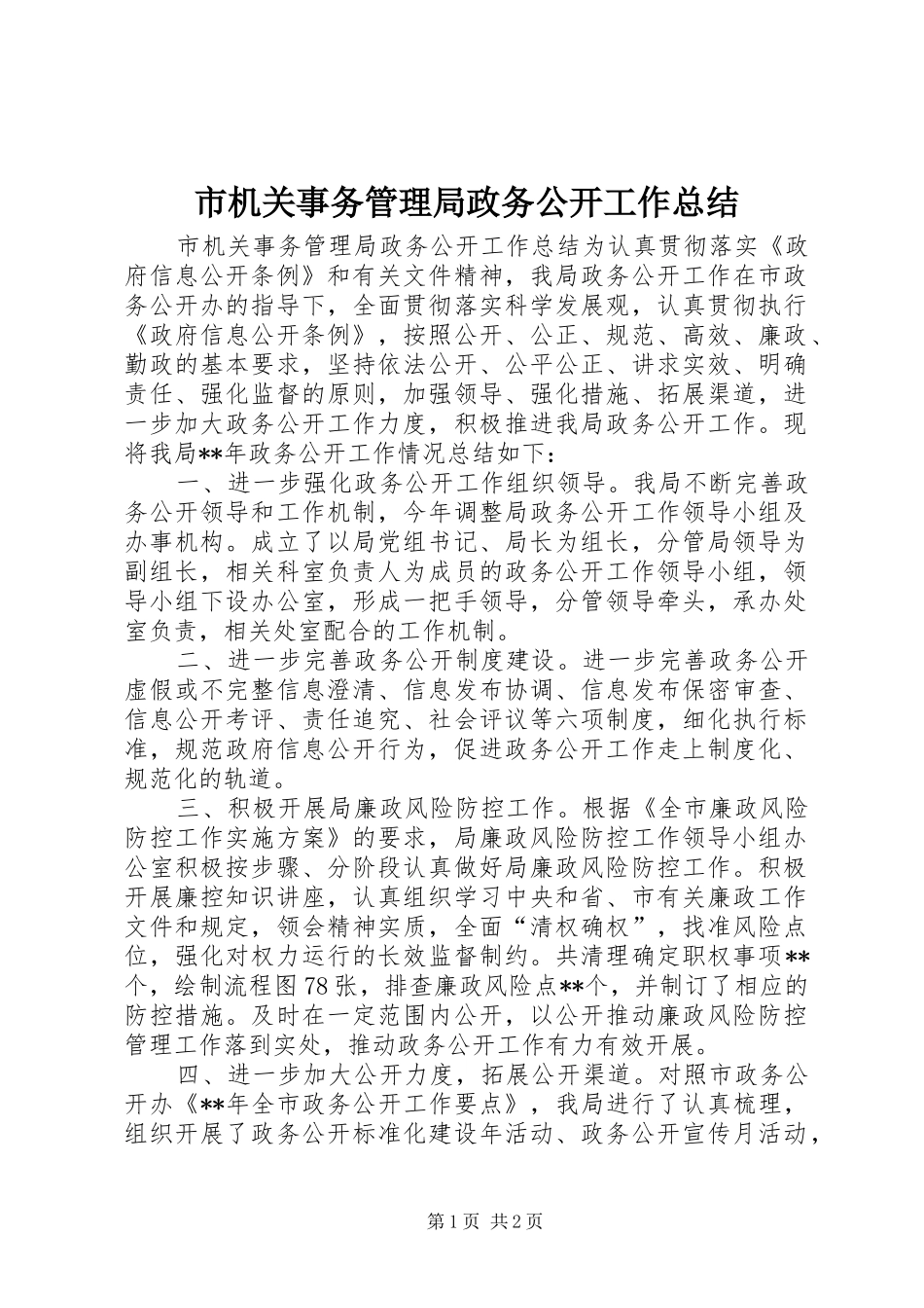 2024年市机关事务管理局政务公开工作总结_第1页