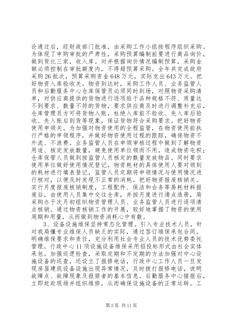 2024年市机关事务局工作总结报告_第2页