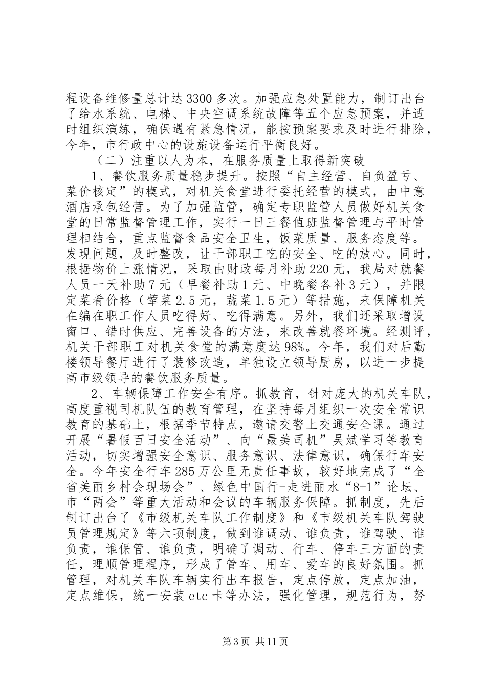 2024年市机关事务局工作总结报告_第3页
