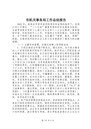 2024年市机关事务局工作总结报告