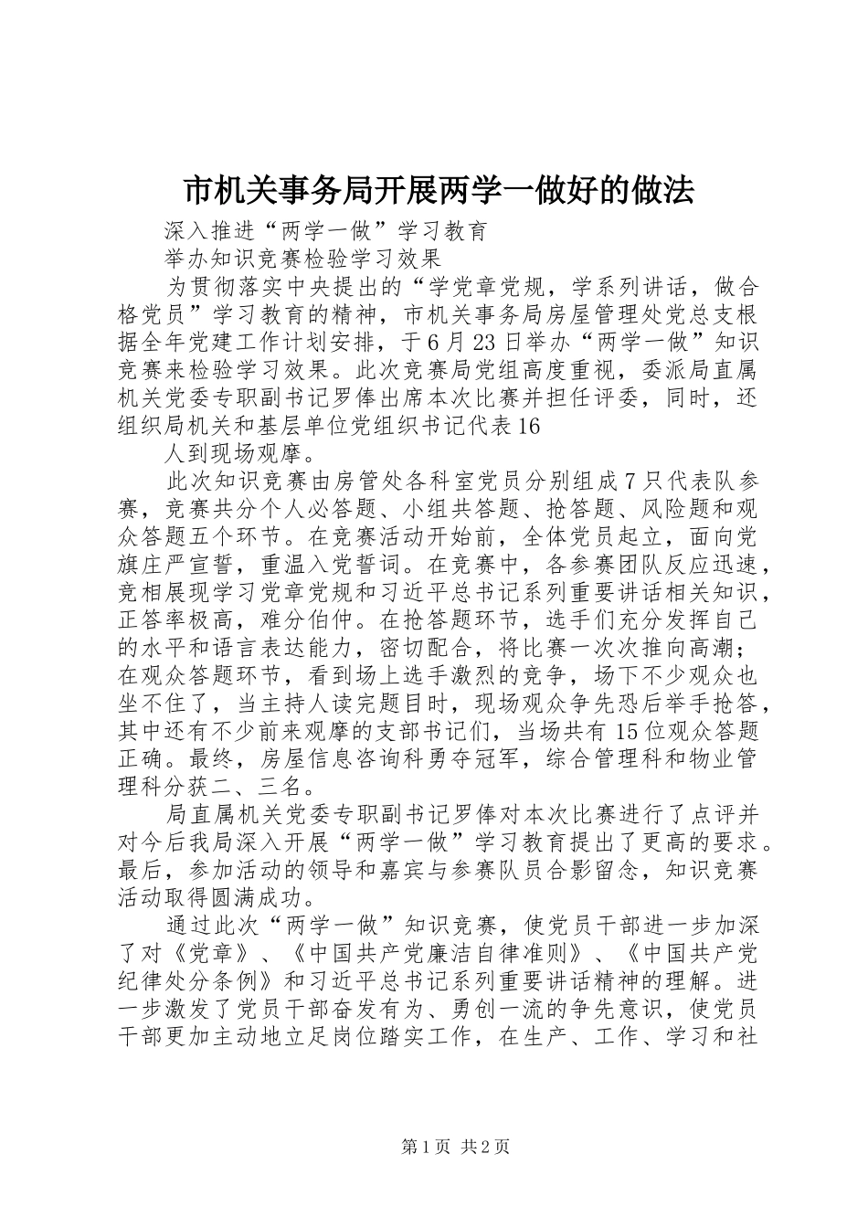 2024年市机关事务局开展两学一做好的做法_第1页