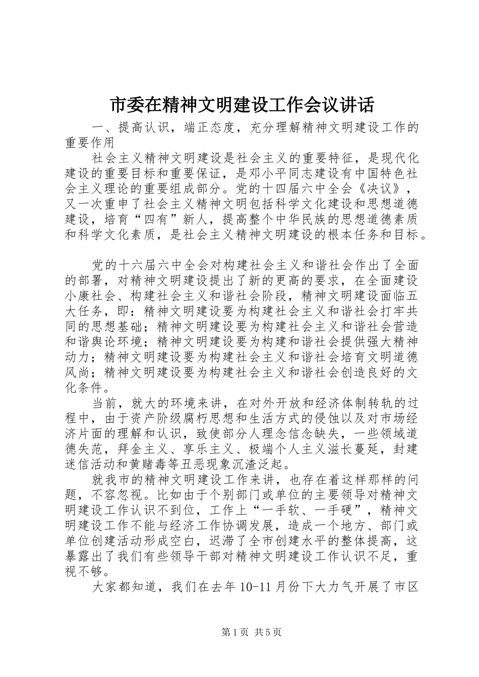 2024年市委在精神文明建设工作会议致辞_第1页