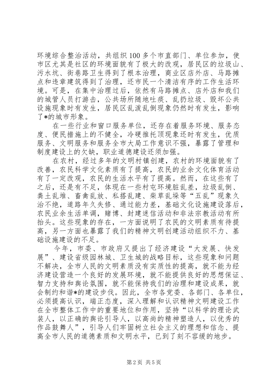 2024年市委在精神文明建设工作会议致辞_第2页