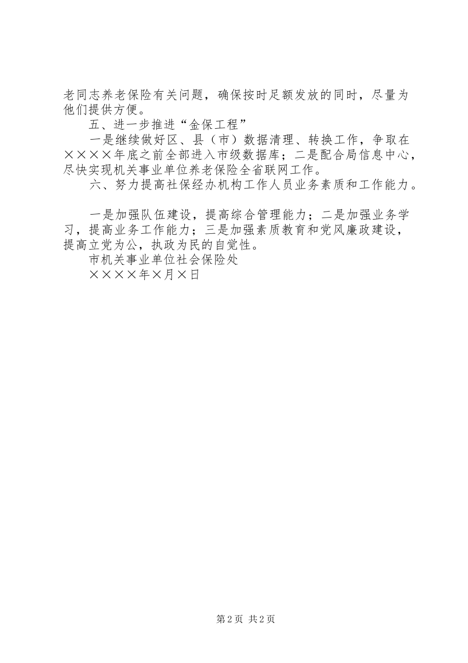 2024年市机关事业单位社会保险处二五年工作思路_第2页