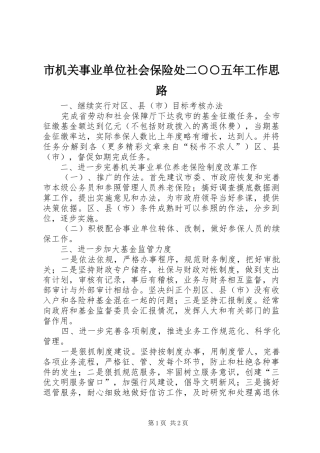 2024年市机关事业单位社会保险处二五年工作思路