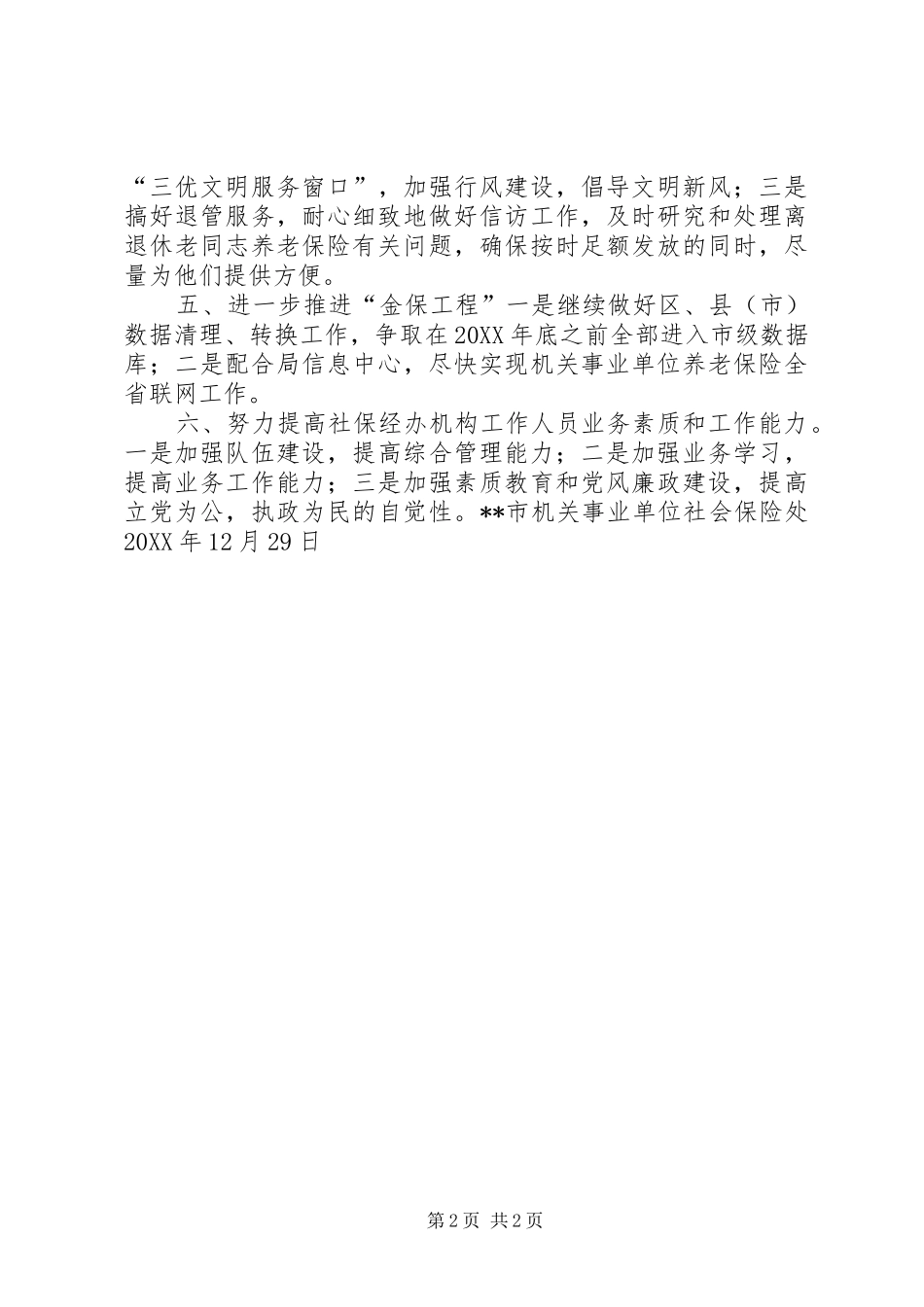 2024年市机关事业单位社会保险处工作思路_第2页