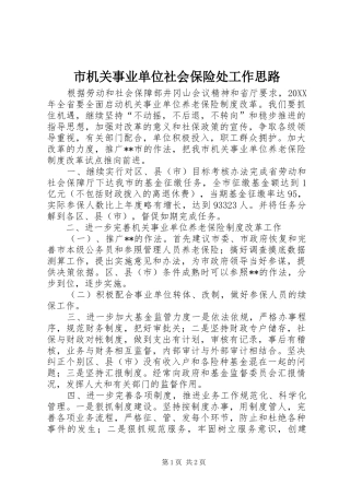 2024年市机关事业单位社会保险处工作思路