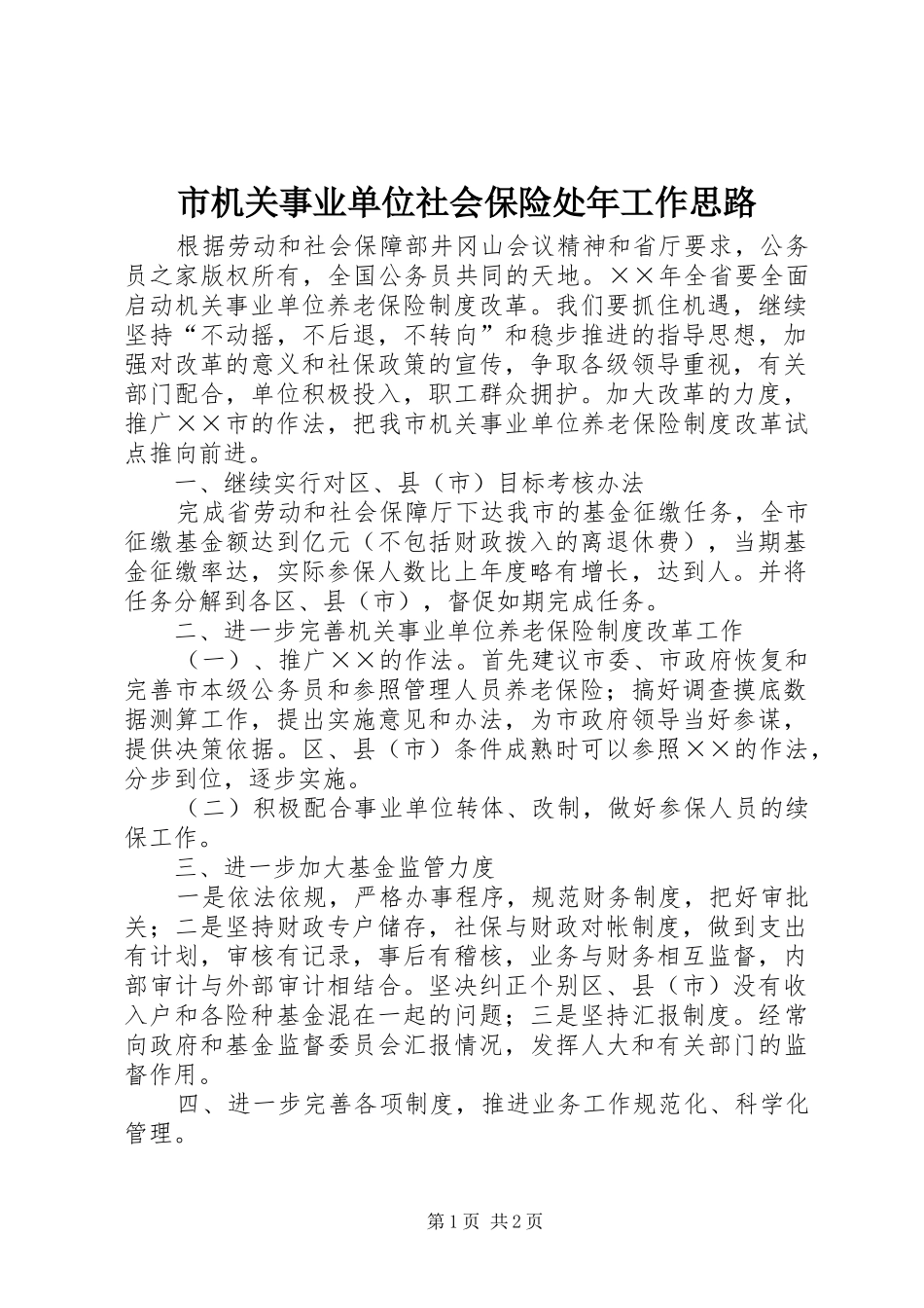 2024年市机关事业单位社会保险处年工作思路_第1页