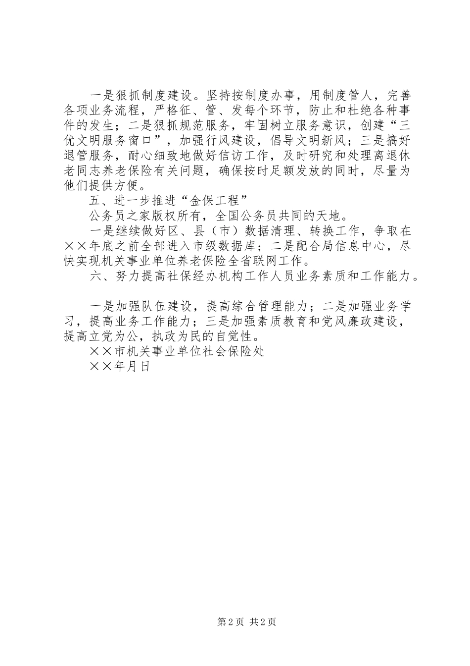 2024年市机关事业单位社会保险处年工作思路_第2页