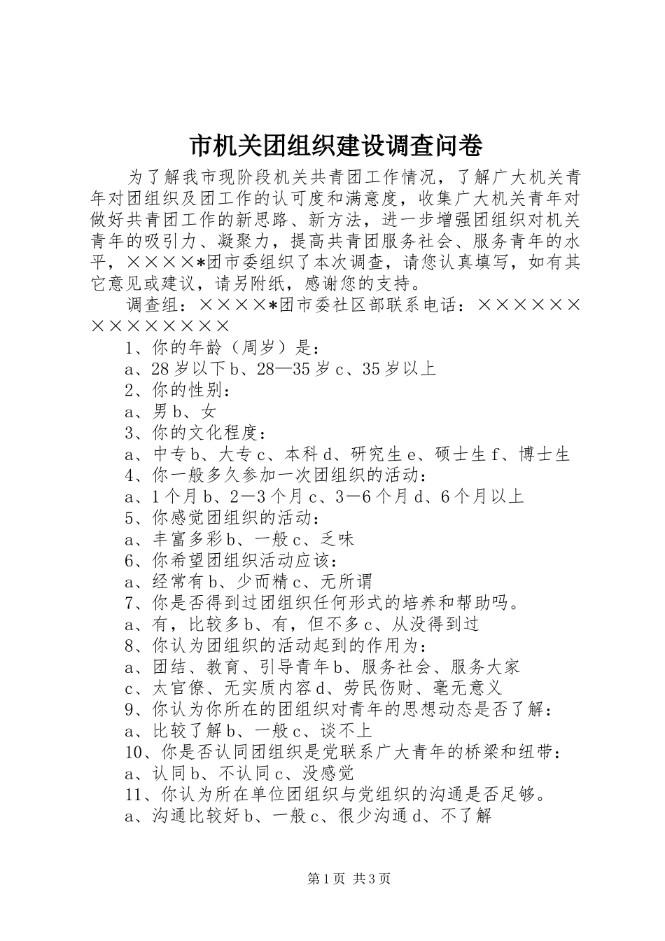 2024年市机关团组织建设调查问卷_第1页