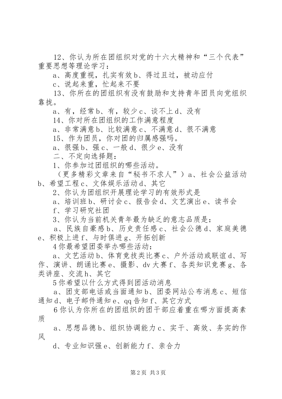 2024年市机关团组织建设调查问卷_第2页