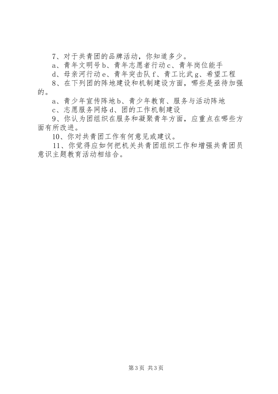 2024年市机关团组织建设调查问卷_第3页
