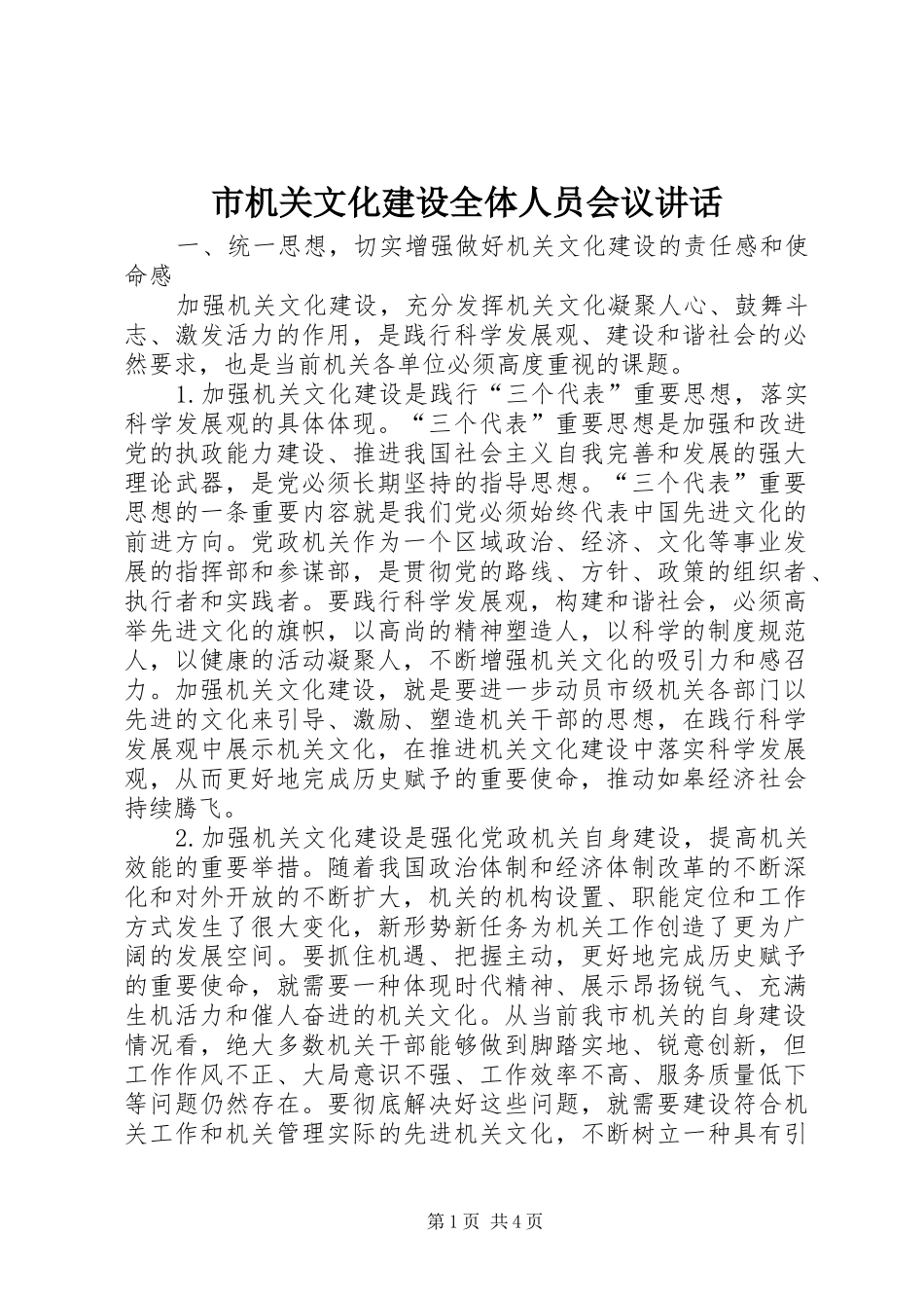 2024年市机关文化建设全体人员会议致辞_第1页