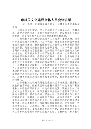 2024年市机关文化建设全体人员会议致辞