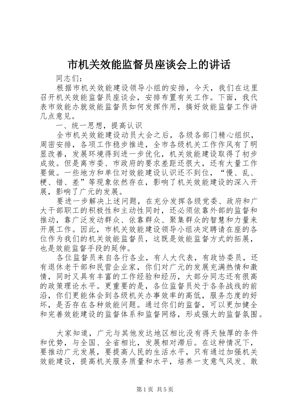 2024年市机关效能监督员座谈会上的致辞_第1页