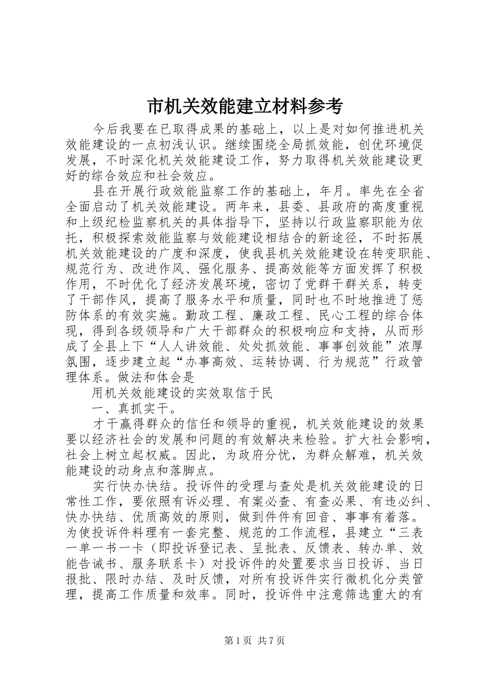 2024年市机关效能建立材料参考_第1页