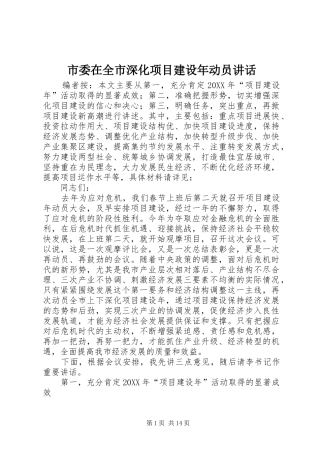 2024年市委在全市深化项目建设年动员致辞