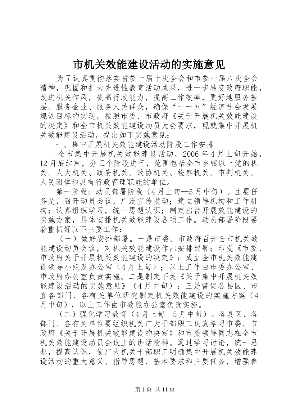 2024年市机关效能建设活动的实施意见_第1页