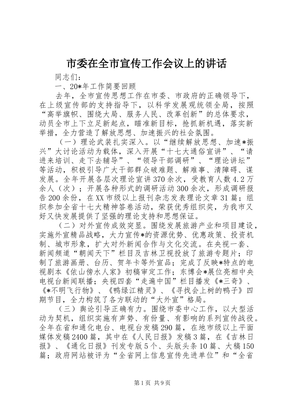 2024年市委在全市宣传工作会议上的致辞_第1页