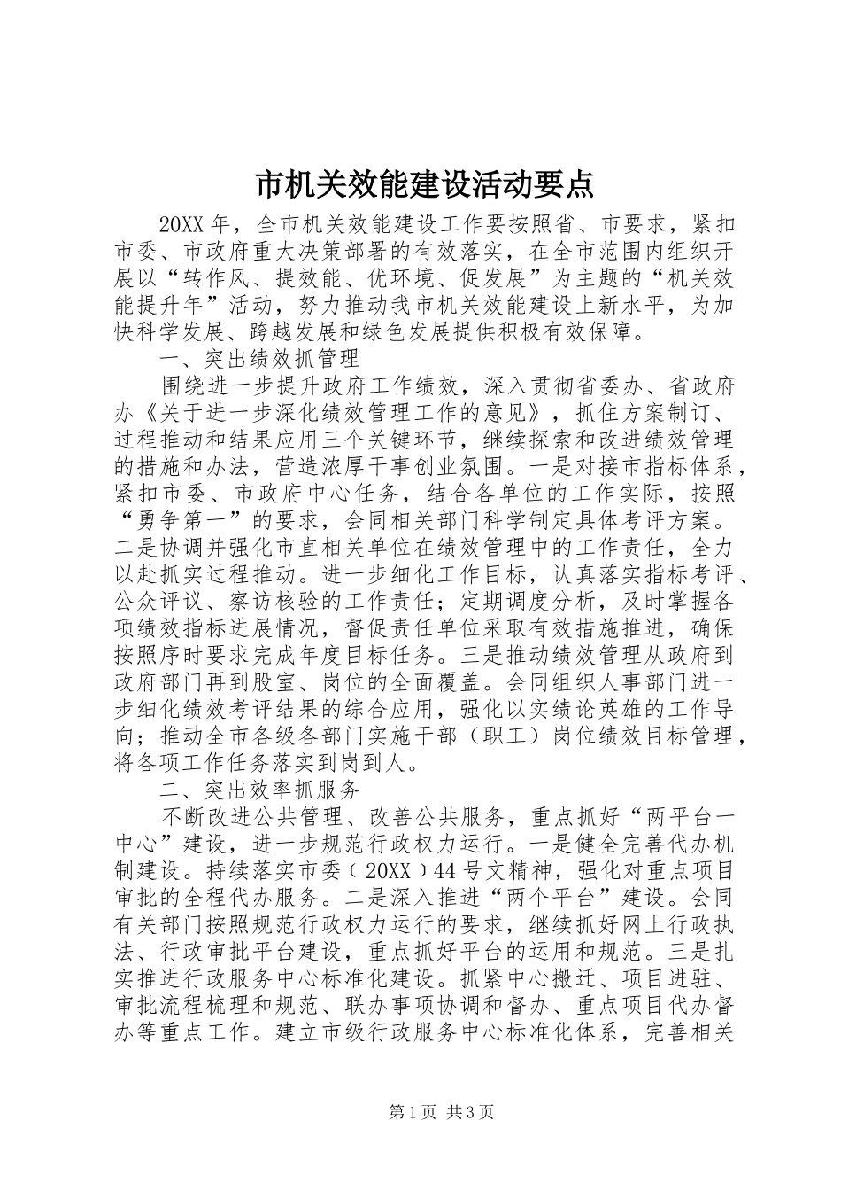 2024年市机关效能建设活动要点_第1页