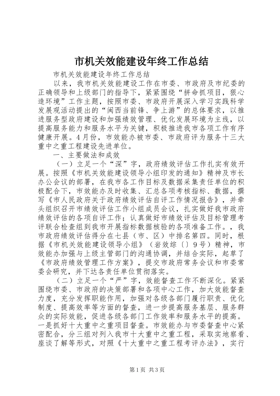 2024年市机关效能建设年终工作总结_第1页