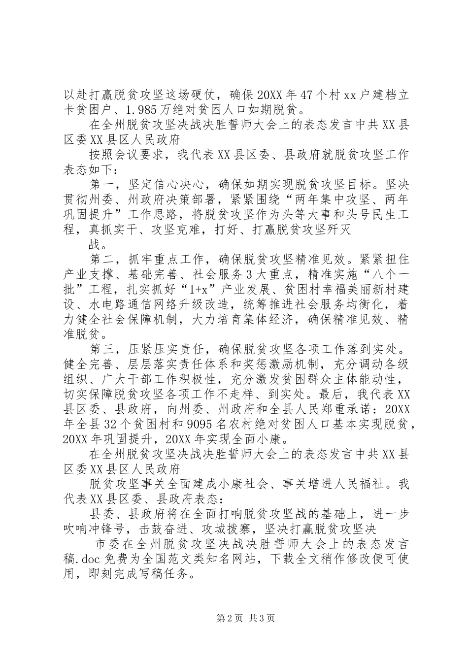 2024年市委在全州脱贫攻坚决战决胜誓师大会上的表态讲话稿_第2页