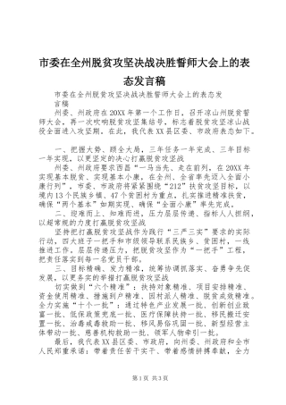 2024年市委在全州脱贫攻坚决战决胜誓师大会上的表态讲话稿